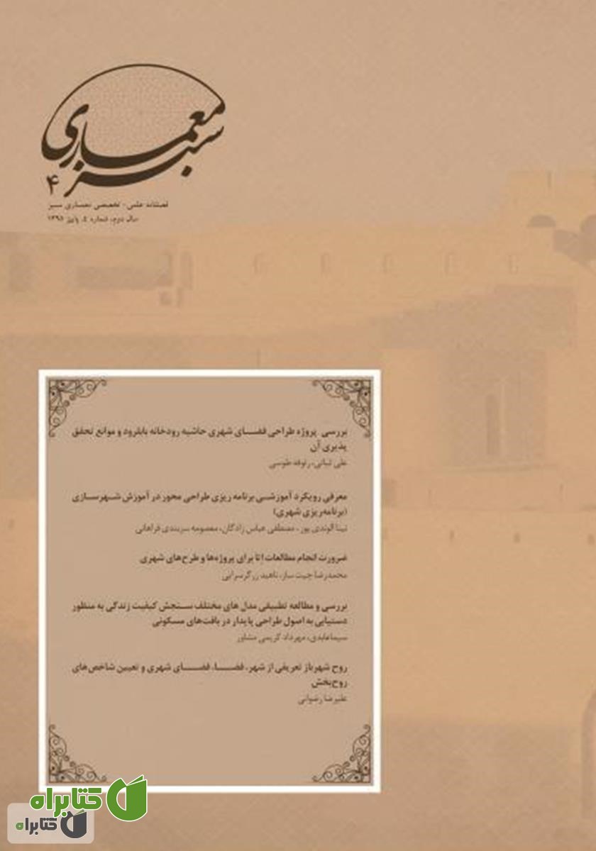 فصلنامه علمی - تخصصی معماری سبز - شماره 4