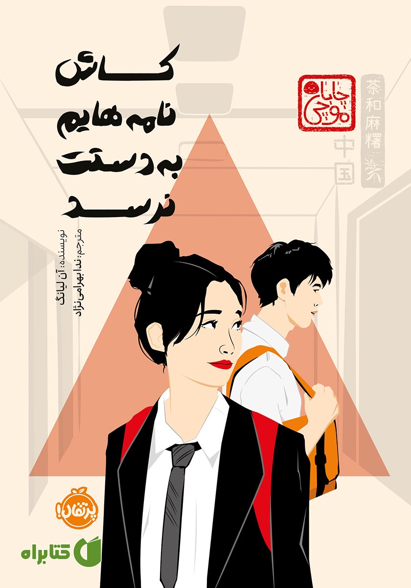 کتاب کاش نامه‌هایم به دستت نرسد