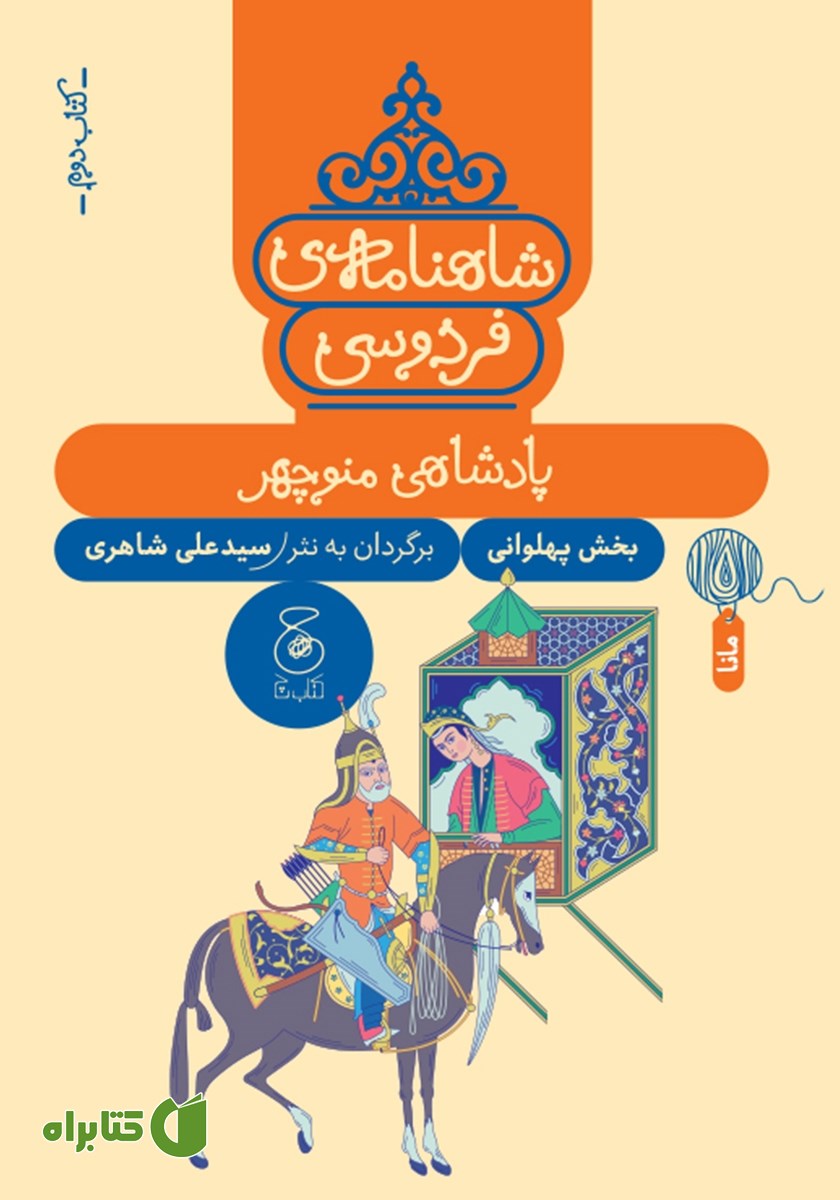 کتاب شاهنامه فردوسی - جلد 2: پادشاهی منوچهر