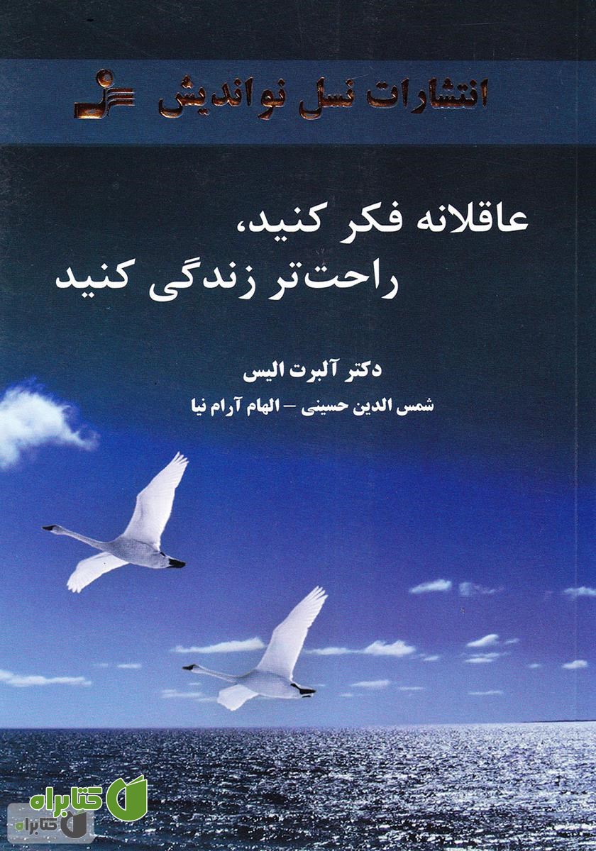 کتاب عاقلانه فکر کنید، راحت‌تر زندگی کنید