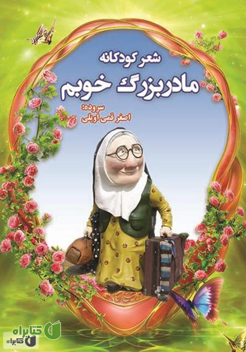 کتاب مادربزرگ خوبم