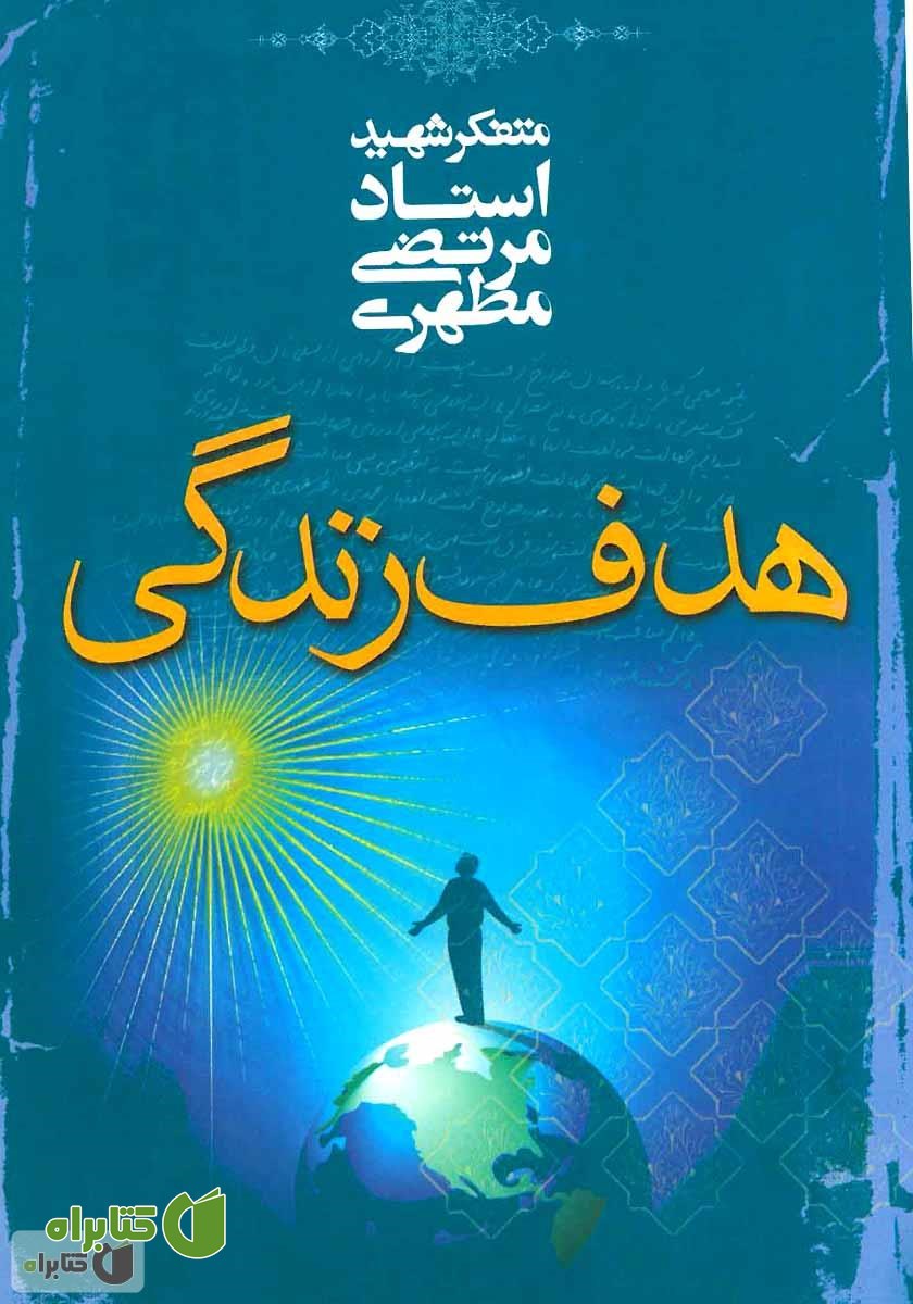 کتاب هدف زندگی