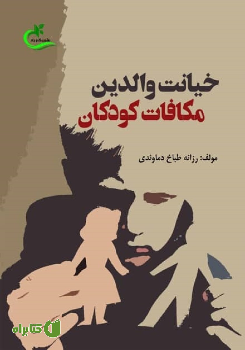 کتاب خیانت والدین مکافات کودکان