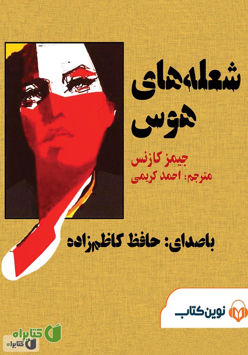کتاب صوتی شعله‌های هوس