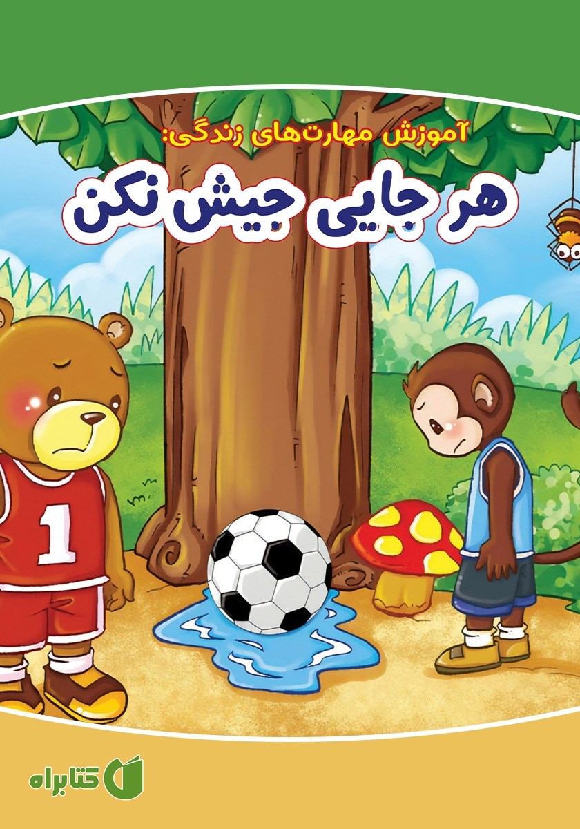 کتاب هر جایی جیش نکن