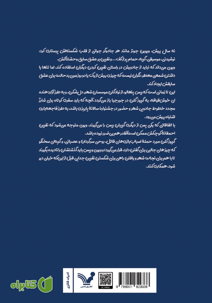 پشت جلد کتاب افسونگر سابق من