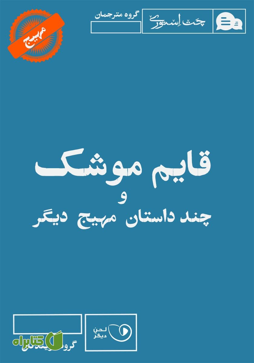 کتاب صوتی قایم موشک و چند داستان مهیج دیگر