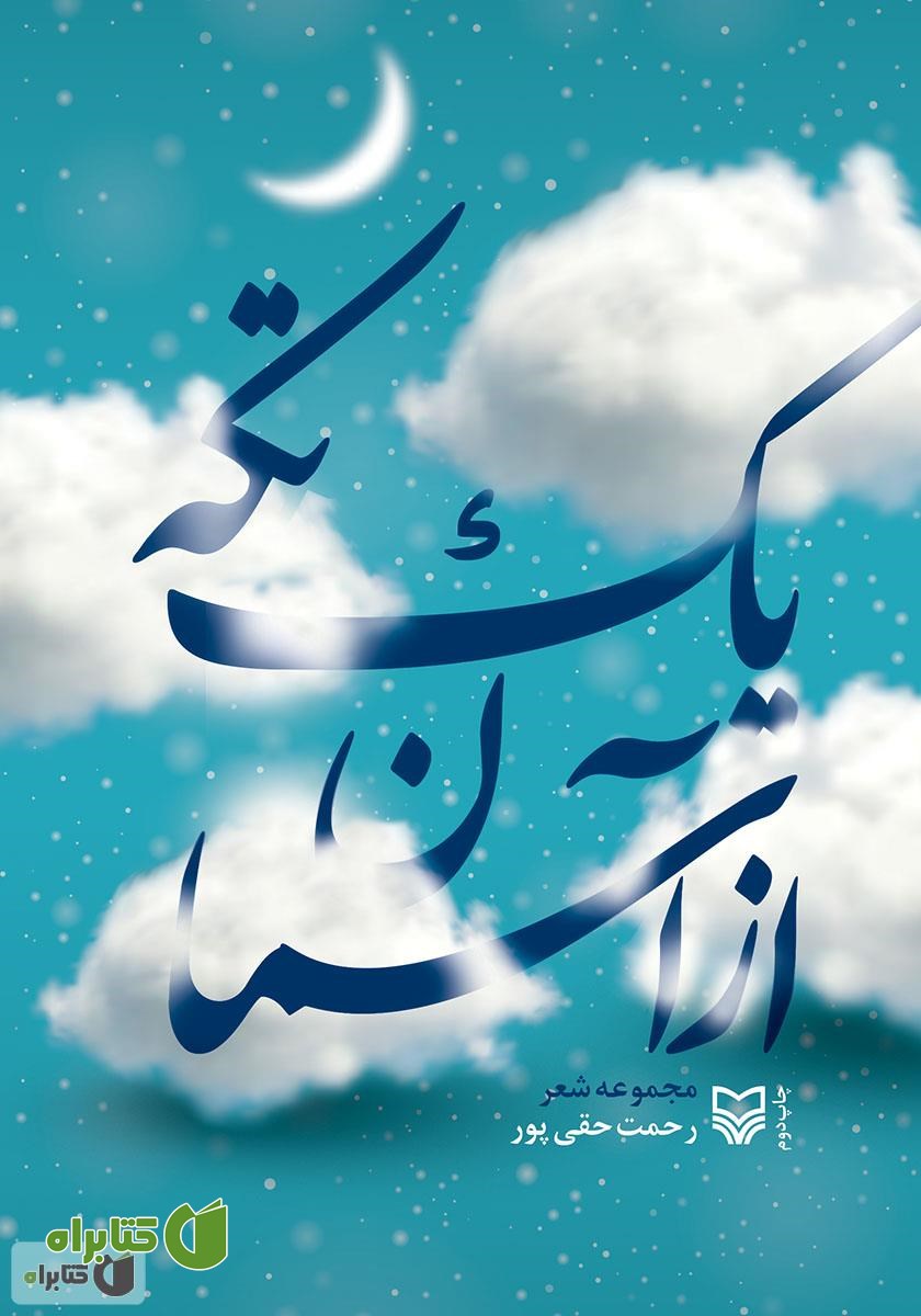کتاب یک تکه از آسمان