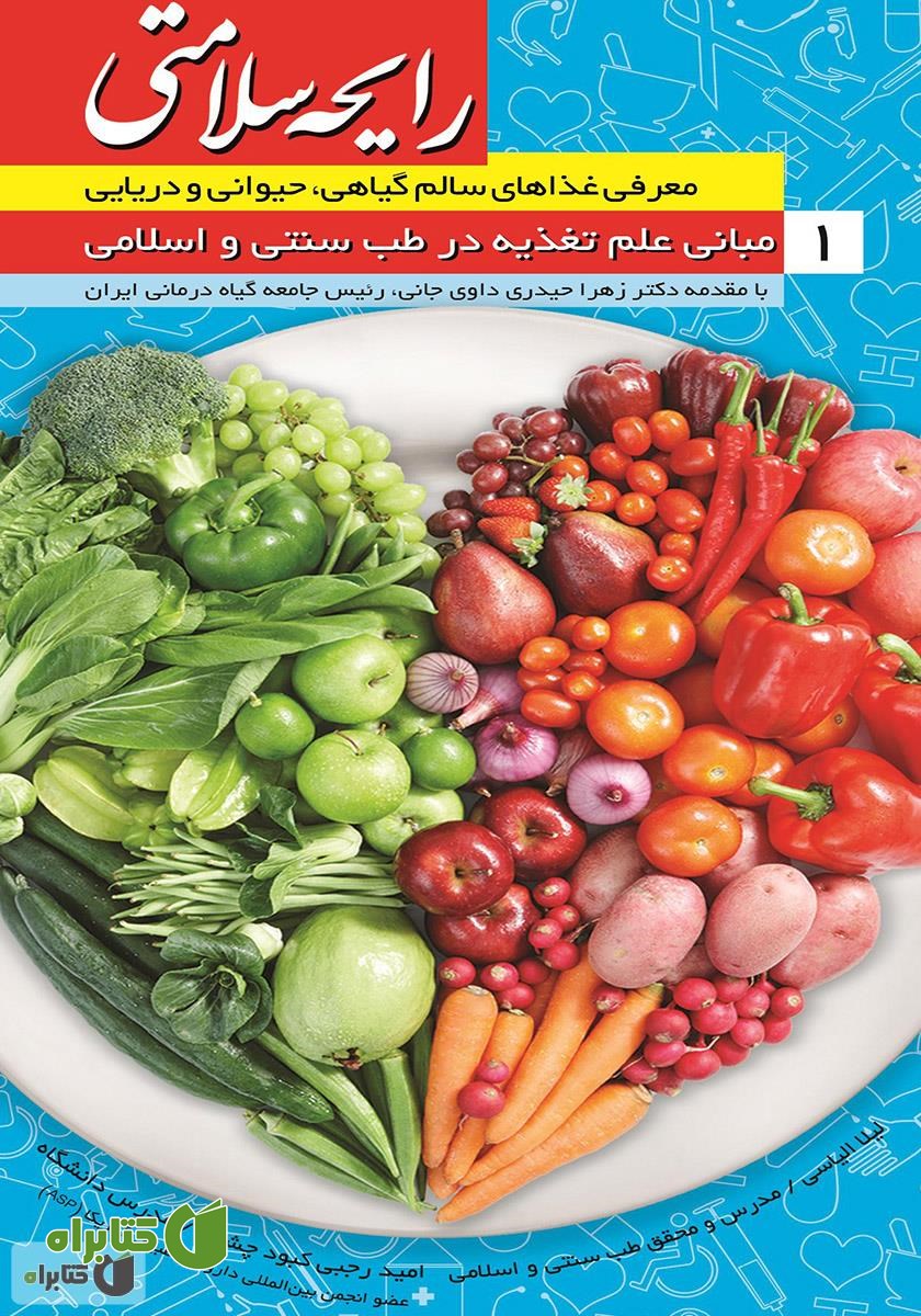 کتاب رایحه سلامتی 1: مبانی علمی تغذیه در طب سنتی و اسلامی