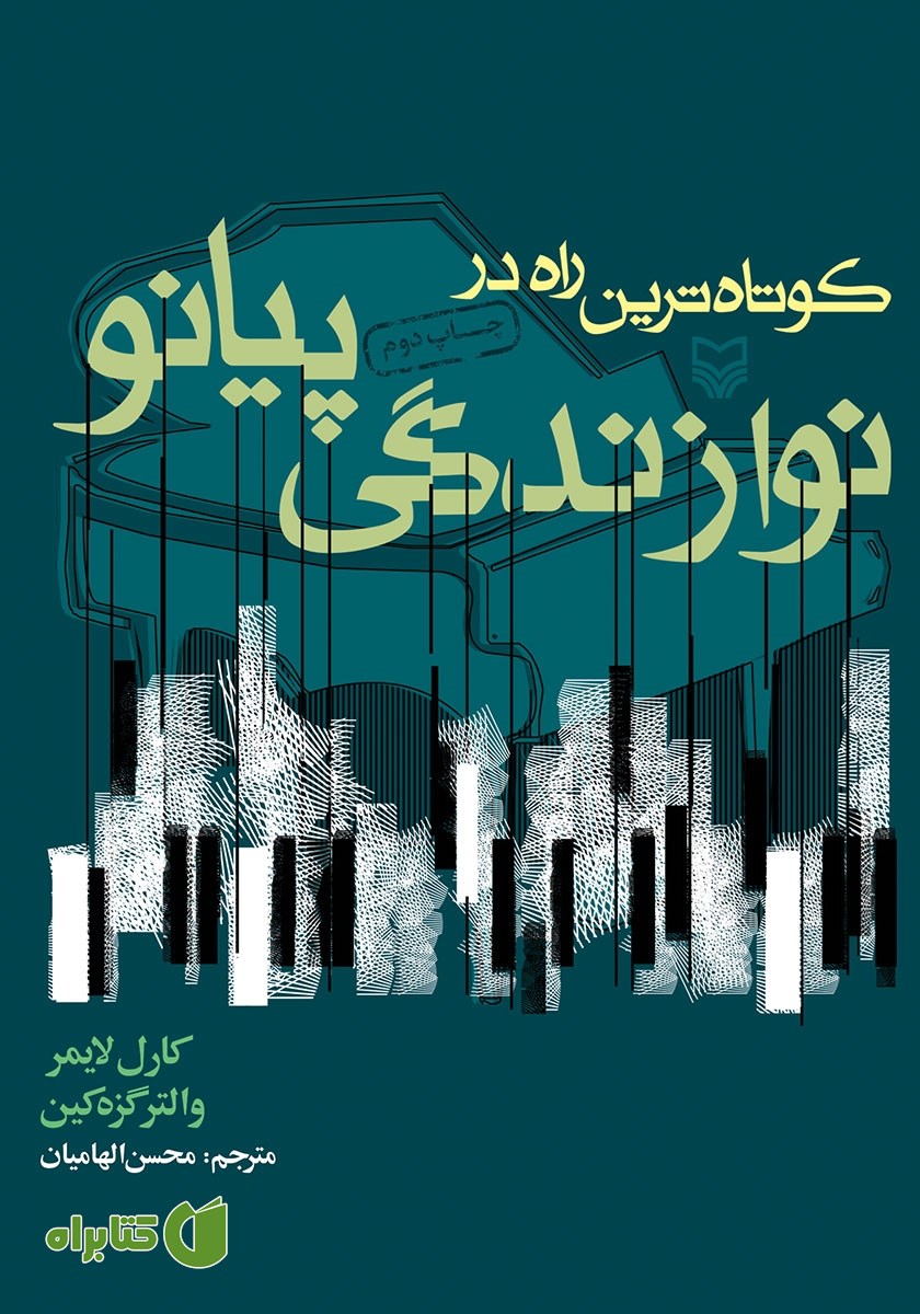 کتاب کوتاه‌ترین راه در نوازندگی پیانو