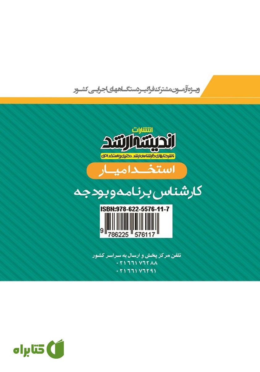 پشت جلد کتاب استخدام یار کارشناس برنامه و بودجه