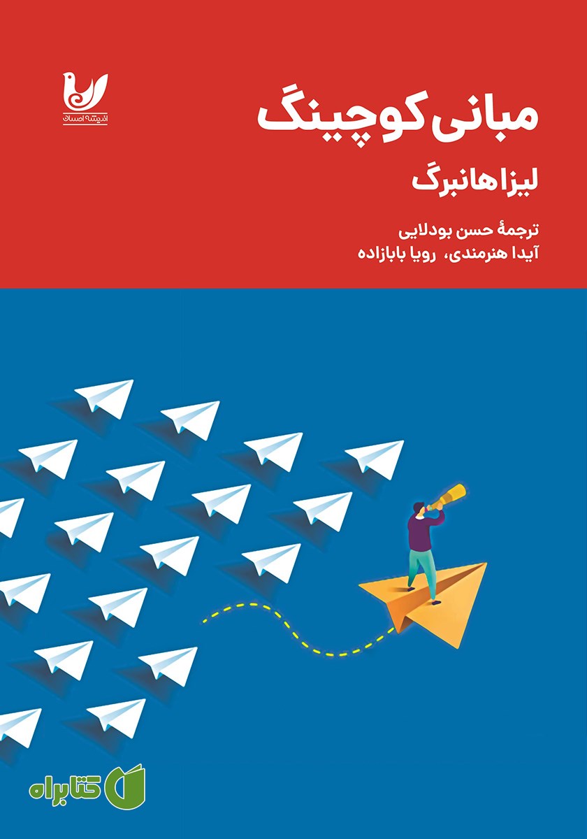 کتاب مبانی کوچینگ