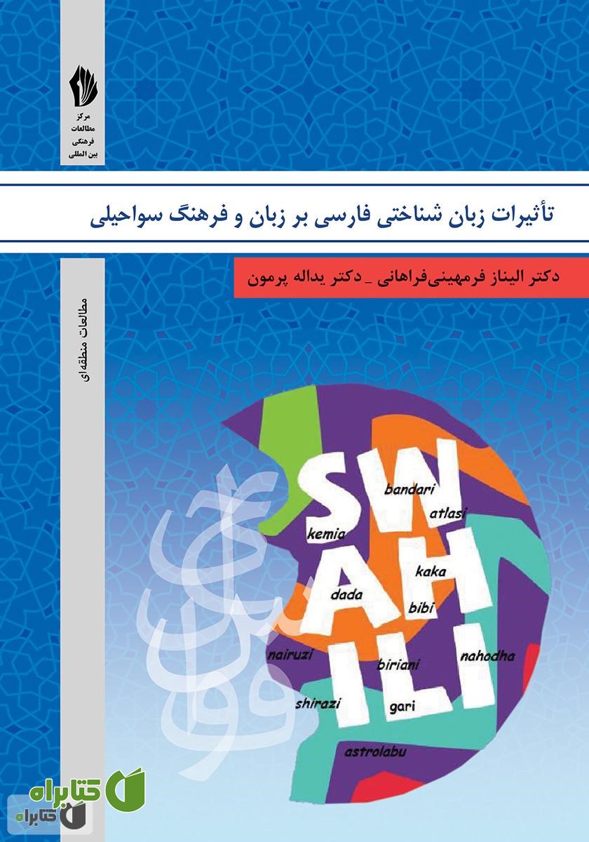 کتاب تاثیرات زبان شناختی فارسی بر زبان و فرهنگ سواحیلی
