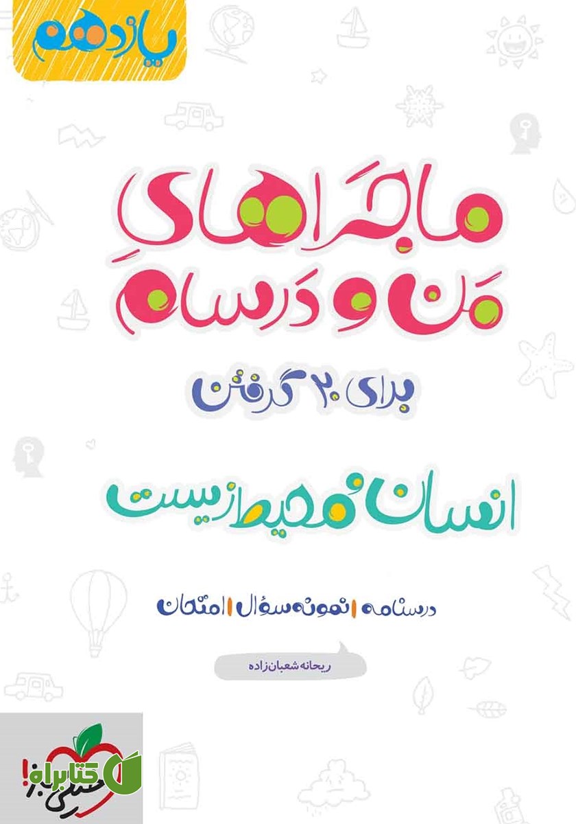 کتاب ماجراهای من و درسام: انسان و محیط زیست - پایه یازدهم