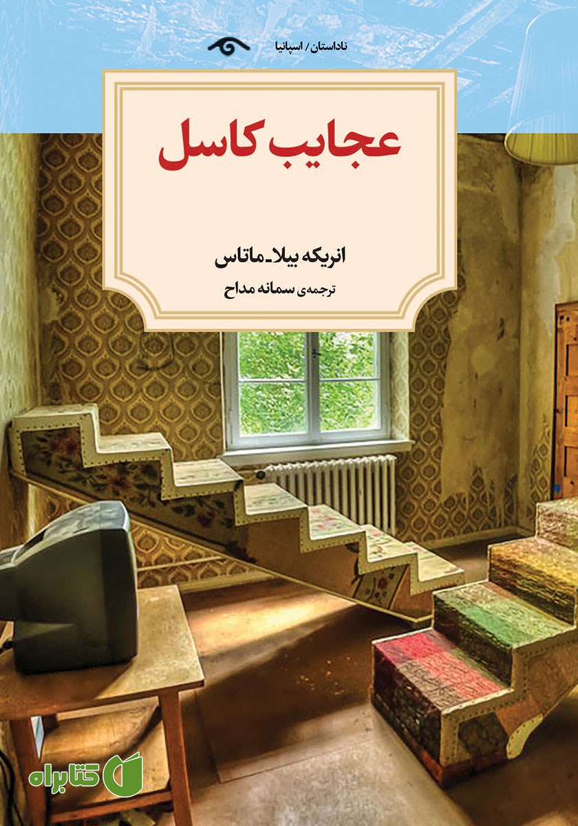 کتاب عجایب کاسل