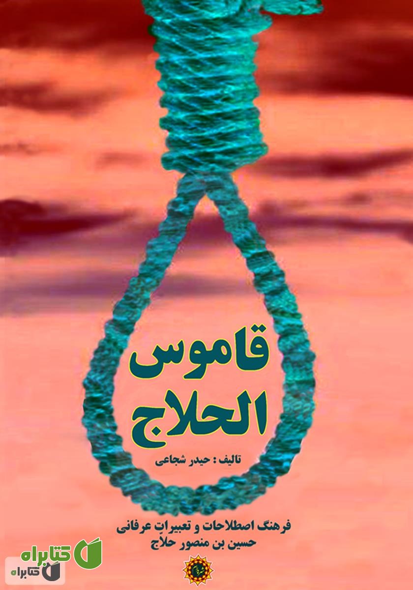 کتاب قاموس الحلاج