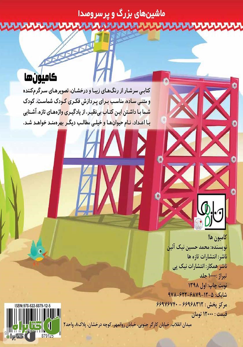 پشت جلد کتاب کامیون‌ها!