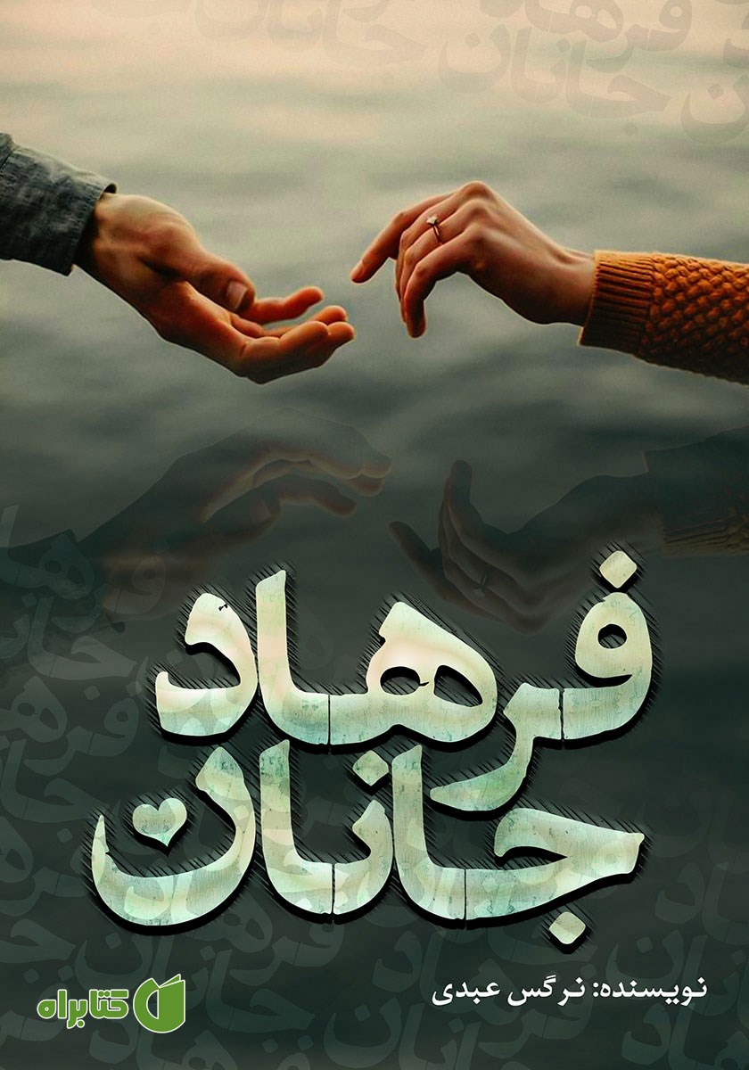کتاب جانان فرهاد