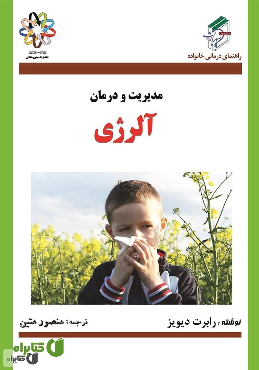 کتاب مدیریت و درمان آلرژی