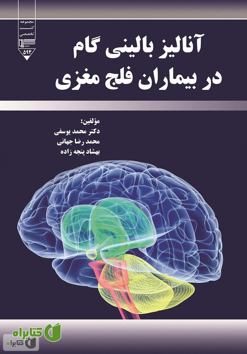کتاب آنالیز بالینی گام در بیماران فلج مغزی