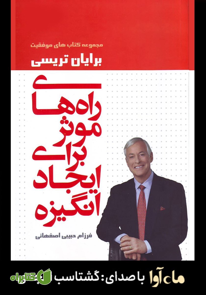 کتاب صوتی راه‌های موثر برای ایجاد انگیزه