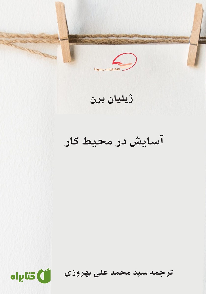 کتاب آسایش در محیط کار