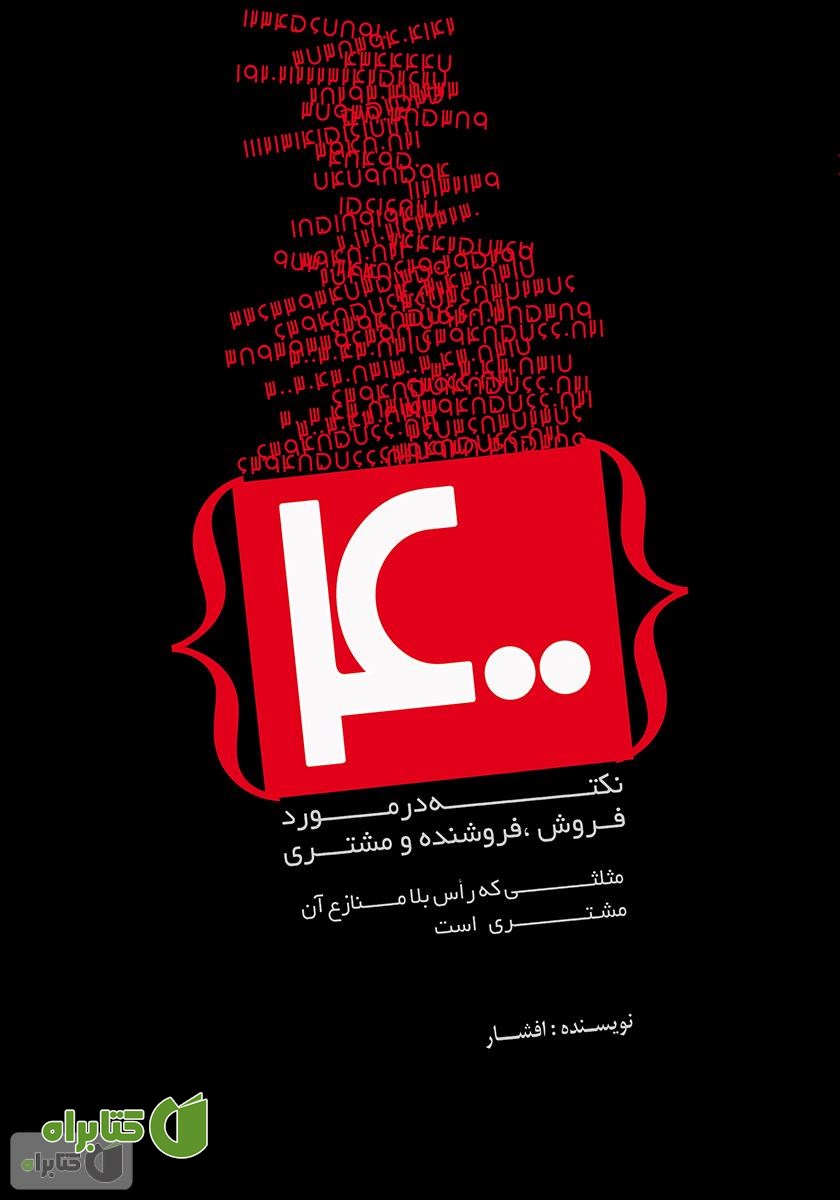 کتاب 400 نکته در مورد فروش، فروشنده و مشتری