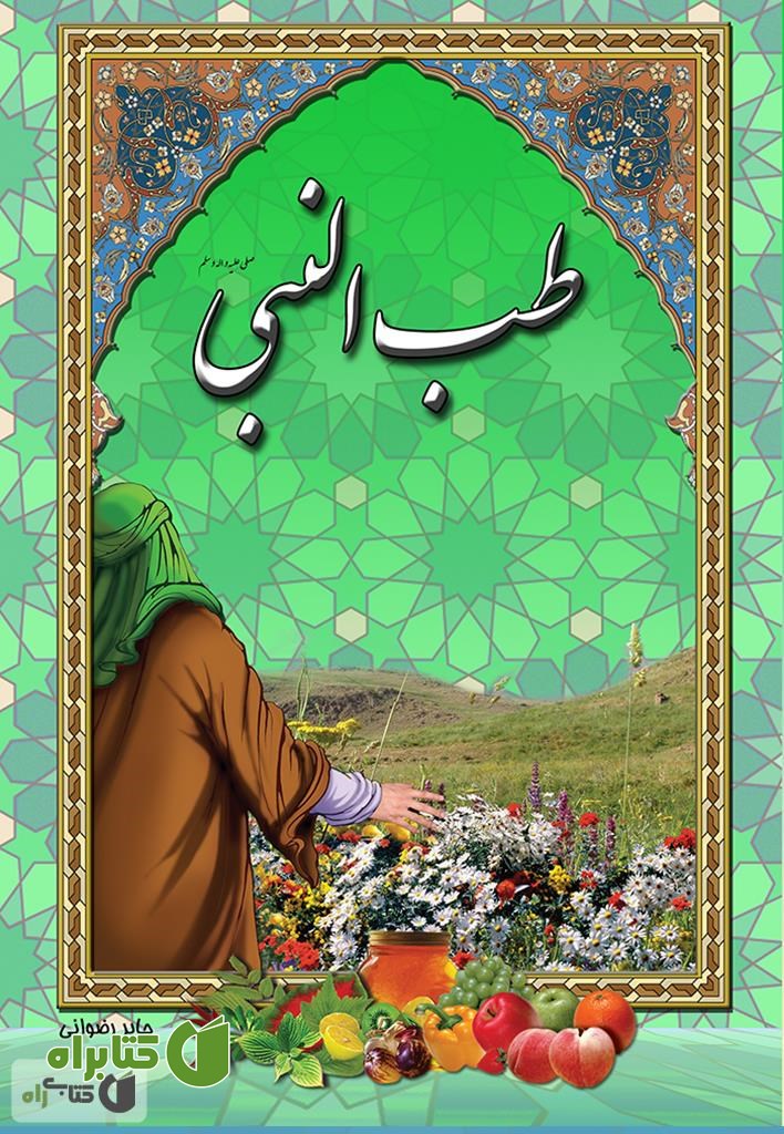 کتاب طب النبی