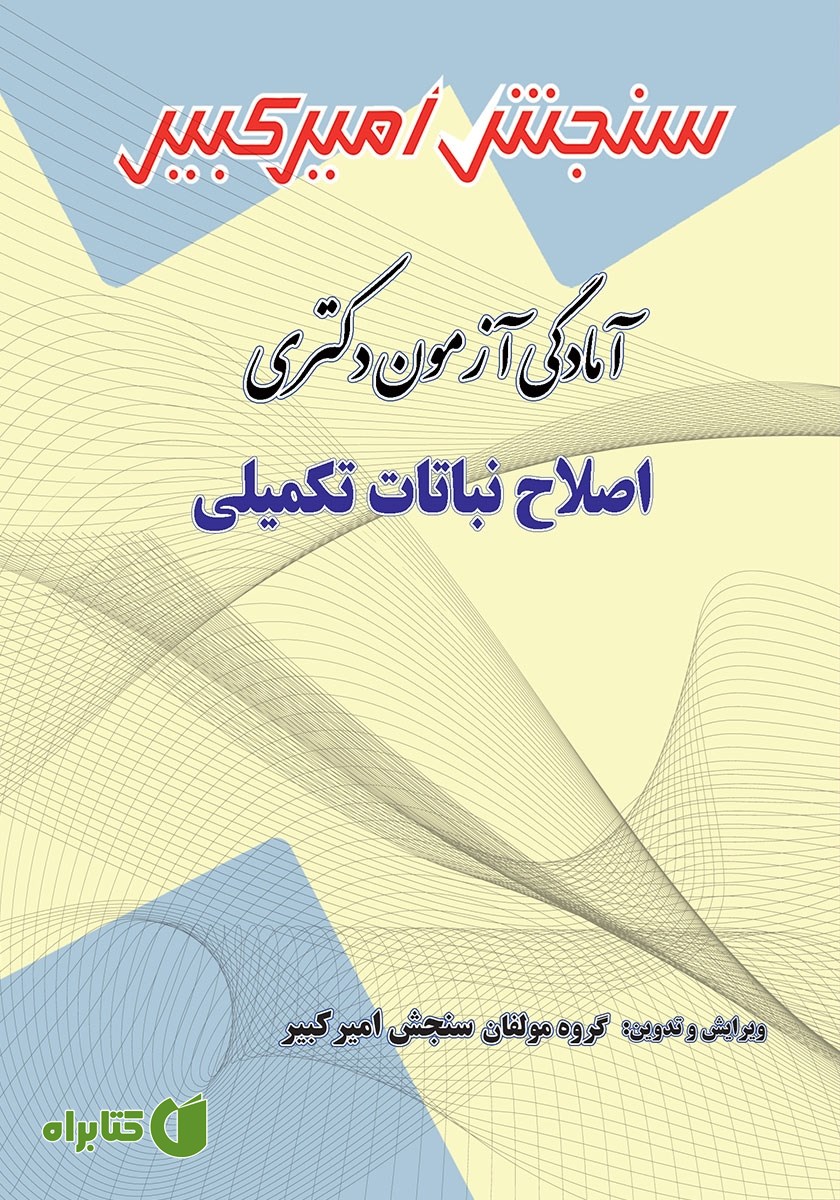 کتاب آمادگی آزمون دکتری اصلاح نباتات تکمیلی