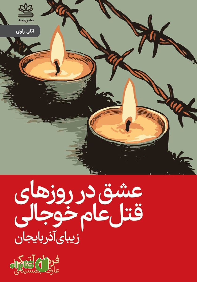 کتاب عشق در روزهای قتل عام خوجالی