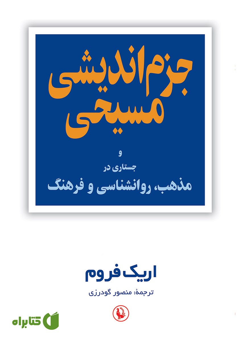کتاب جزم اندیشی مسیحی و جستارهایی در مذهب، روانشناسی و فرهنگ