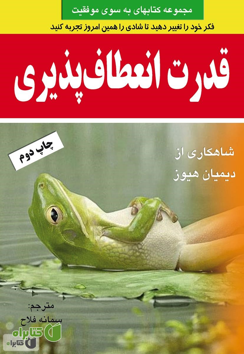 کتاب قدرت انعطاف پذیری