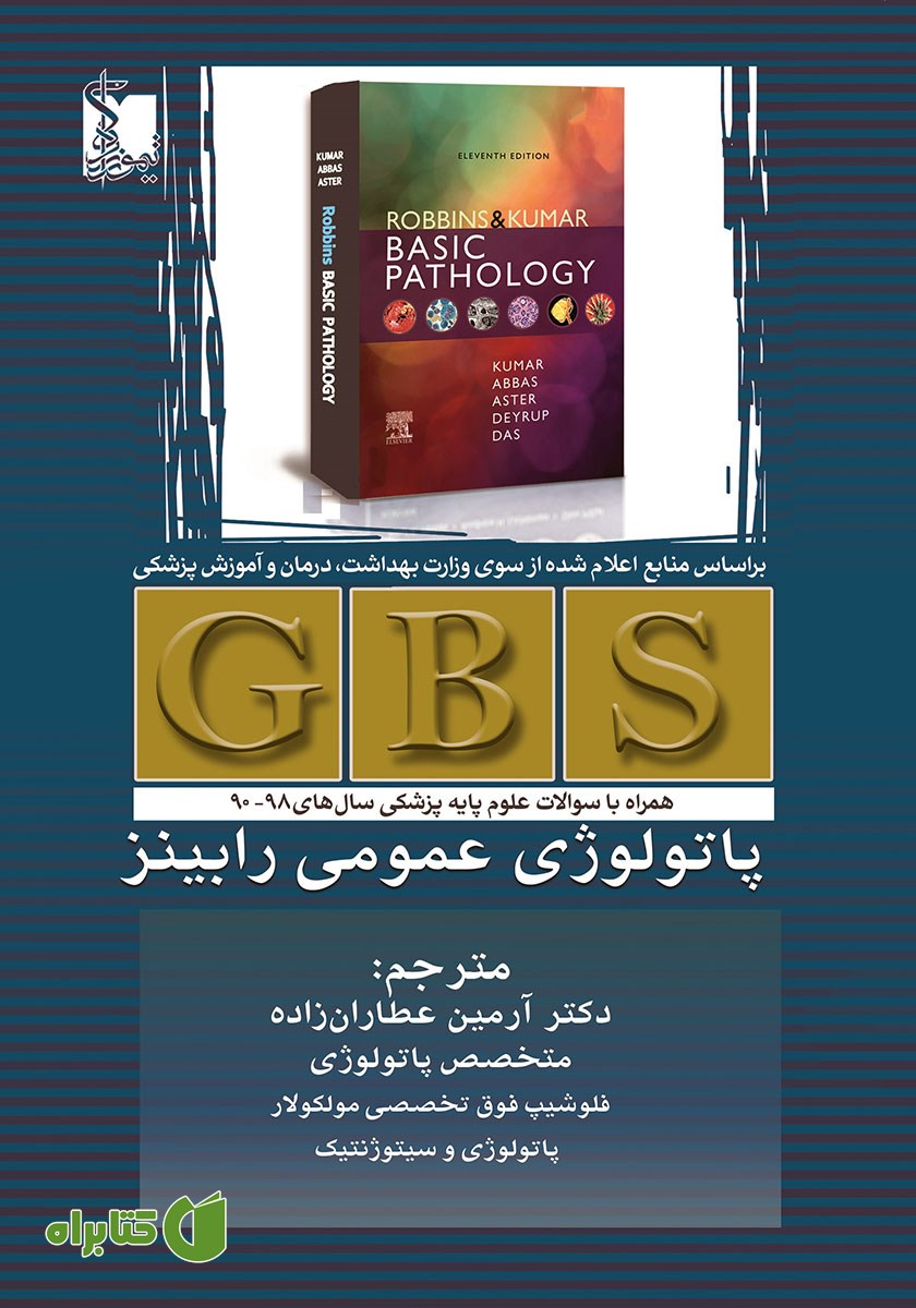 کتاب GBS پاتولوژی عمومی رابینز