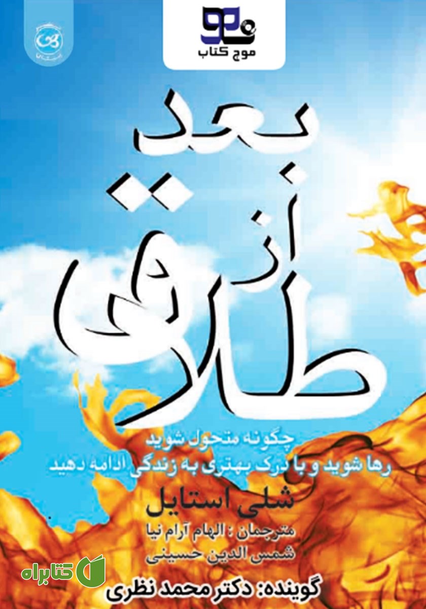 کتاب صوتی بعد از طلاق