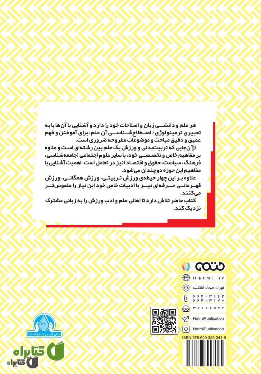 پشت جلد کتاب اصول، مبانی و فلسفه‌ی علوم ورزشی و تربیت بدنی