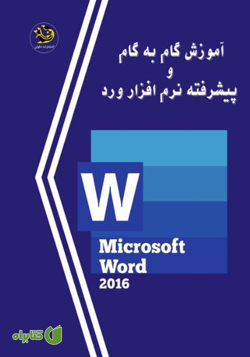 کتاب آموزش گام به گام و پیشرفته نرم افزار ورد (Word)