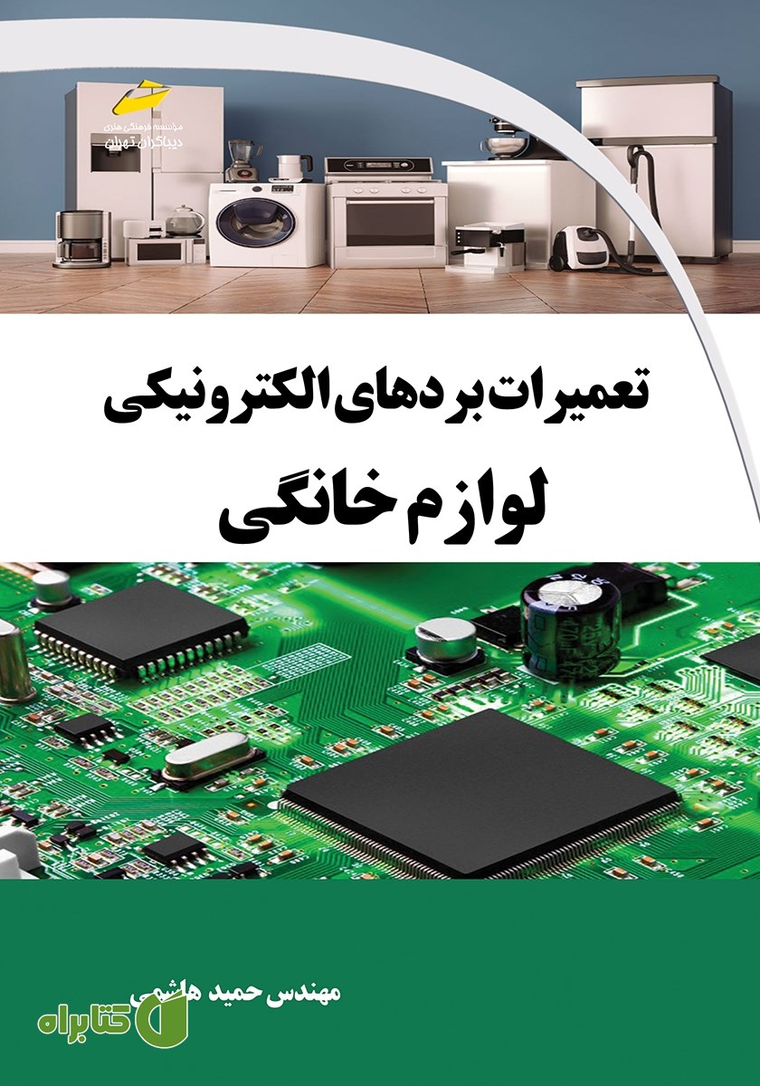 کتاب تعمیرات بردهای الکترونیکی لوازم خانگی