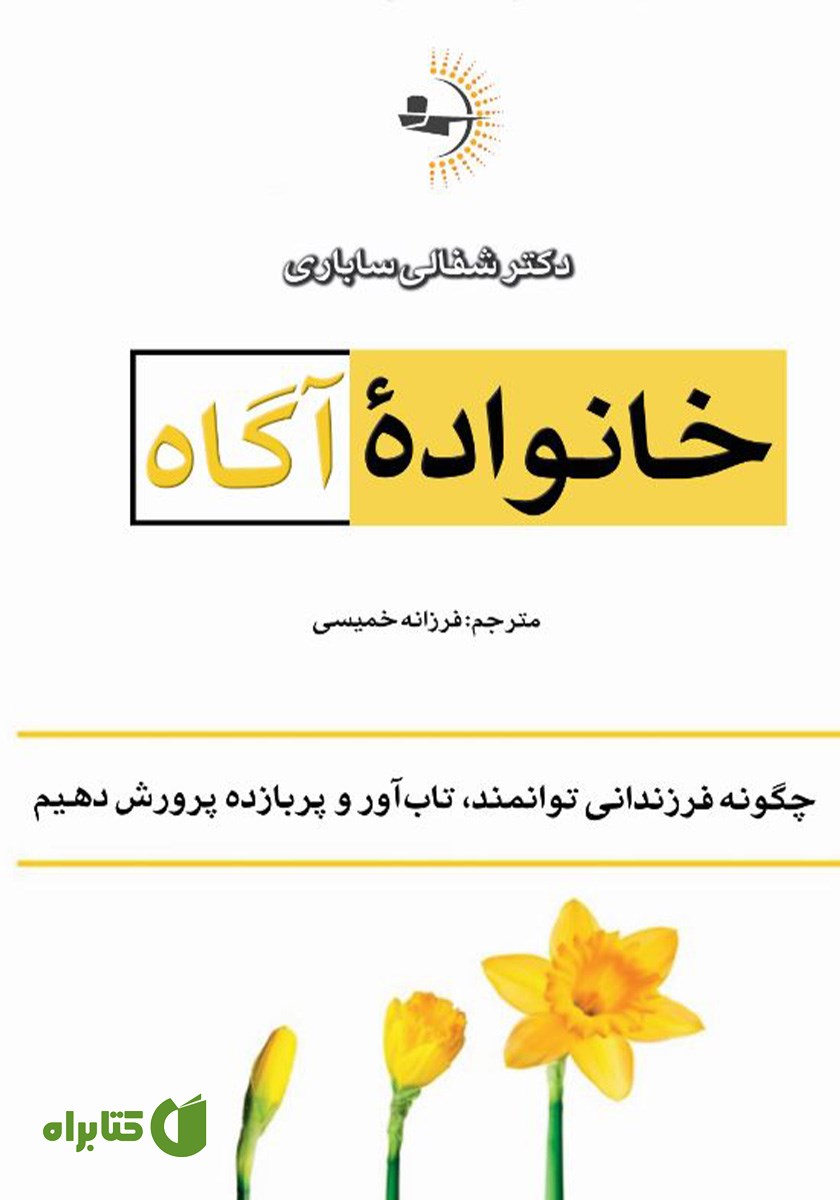 کتاب خانواده‌ی آگاه