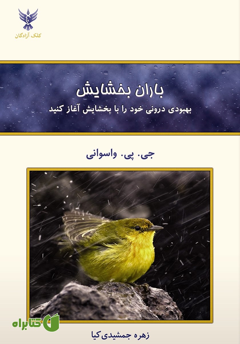 کتاب باران بخشایش