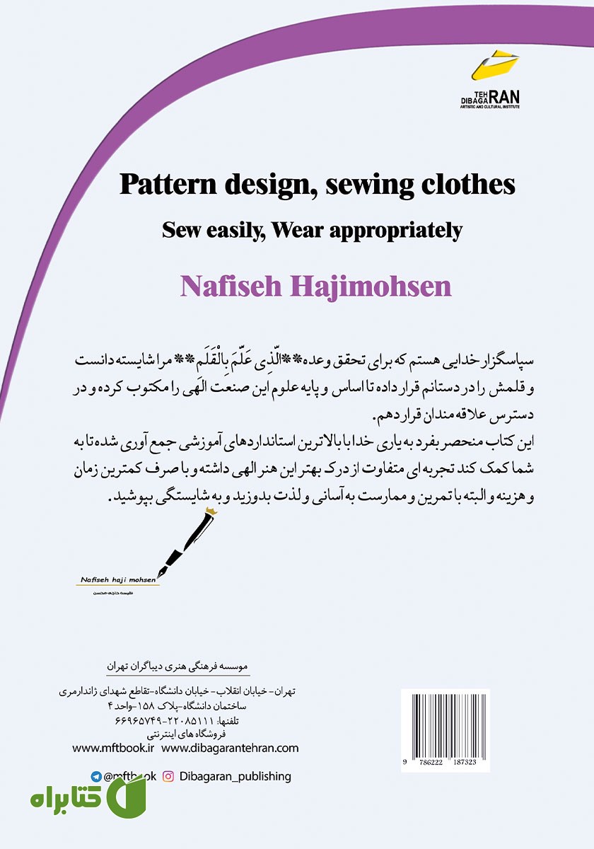 پشت جلد کتاب طراحی الگو، دوخت لباس