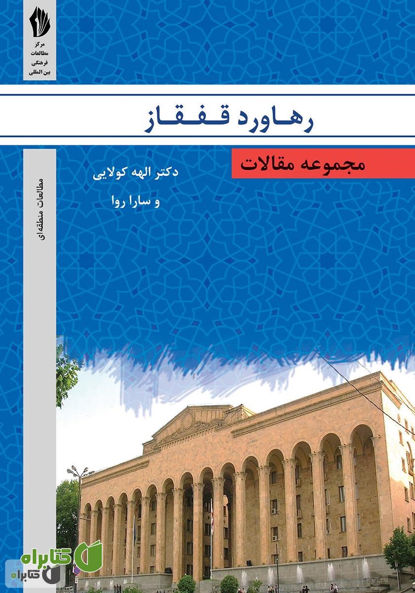 کتاب رهاورد قفقاز