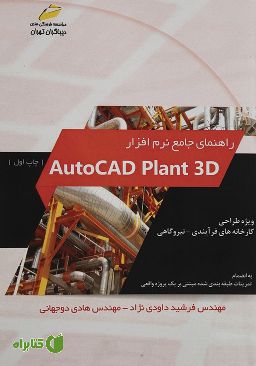 کتاب راهنمای جامع نرم افزار AutoCAD Plant 3D