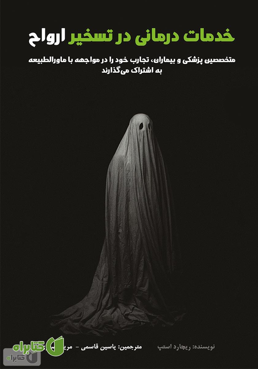 کتاب خدمات درمانی در تسخیر ارواح