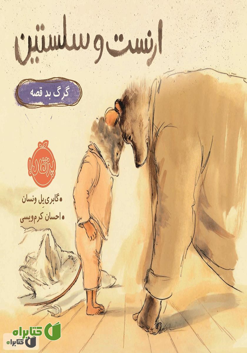 کتاب ارنست و سلستین: گرگ بد قصه