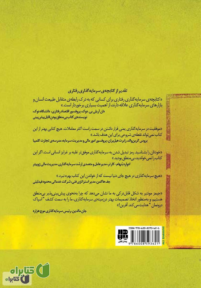 پشت جلد کتاب سرمایه‌گذاری رفتاری: چطور بدترین دشمن خود نباشیم
