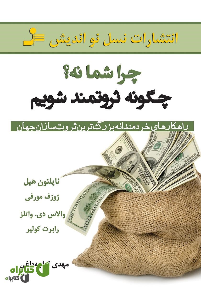 کتاب چرا شما نه؟ چگونه ثروتمند شویم