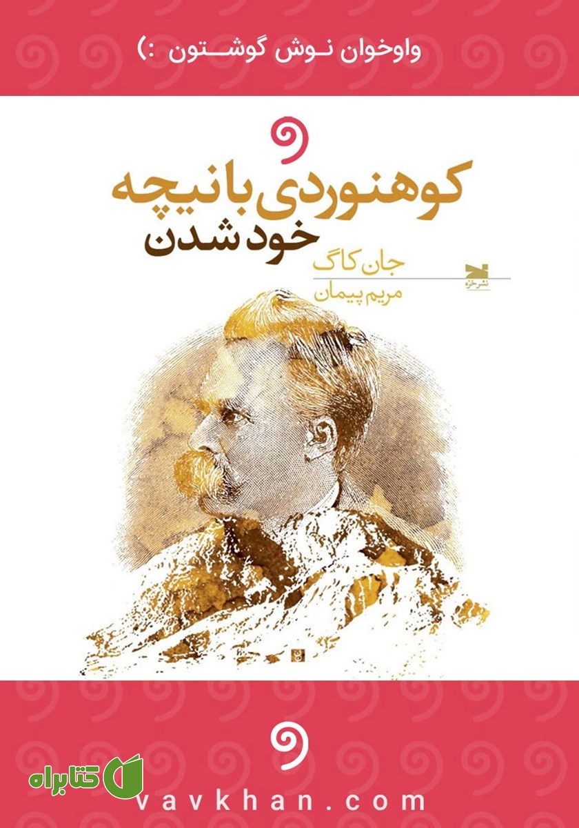 کتاب صوتی کوهنوردی با نیچه