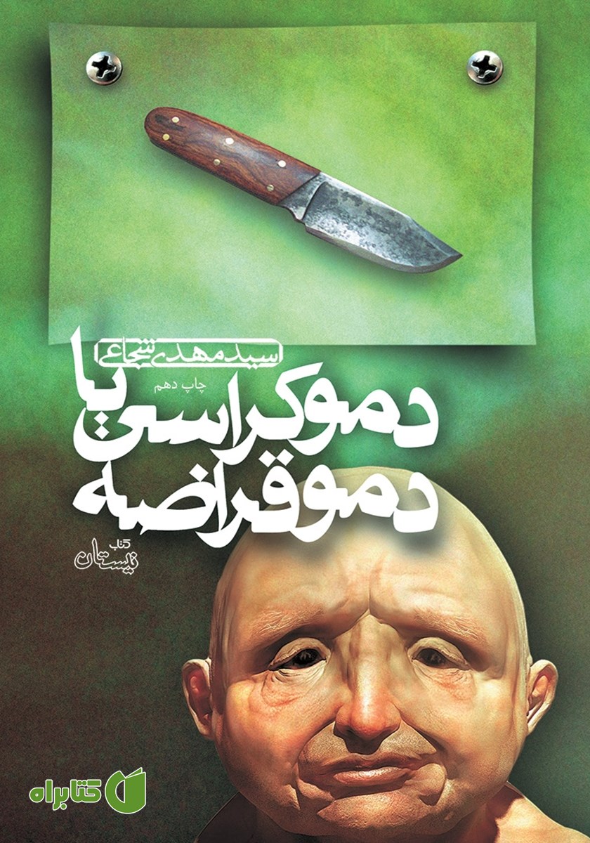 کتاب دموکراسی یا دموقراضه