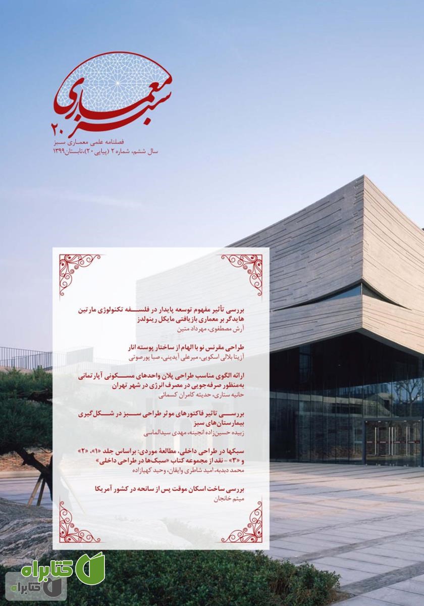 فصلنامه علمی - تخصصی معماری سبز - شماره 20