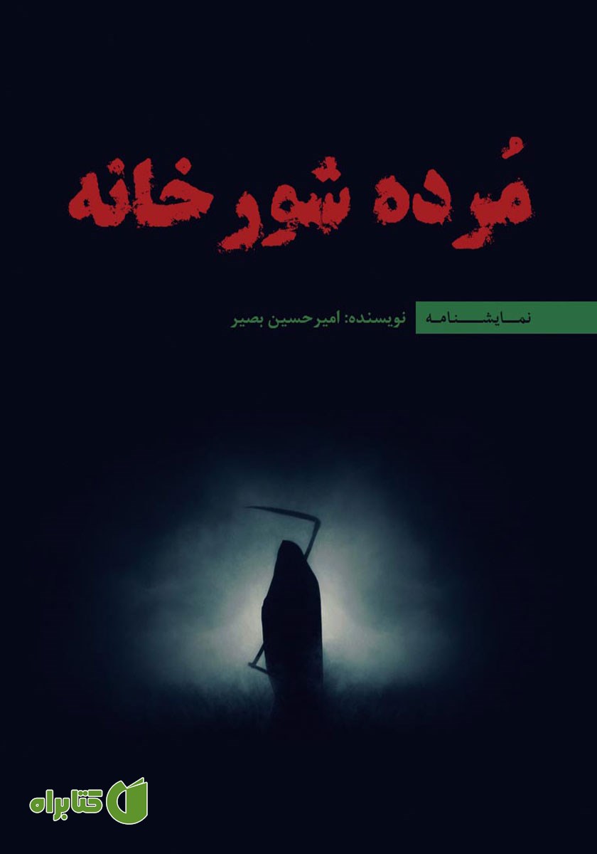 کتاب مرده شور خانه